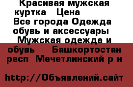 Красивая мужская куртка › Цена ­ 3 500 - Все города Одежда, обувь и аксессуары » Мужская одежда и обувь   . Башкортостан респ.,Мечетлинский р-н